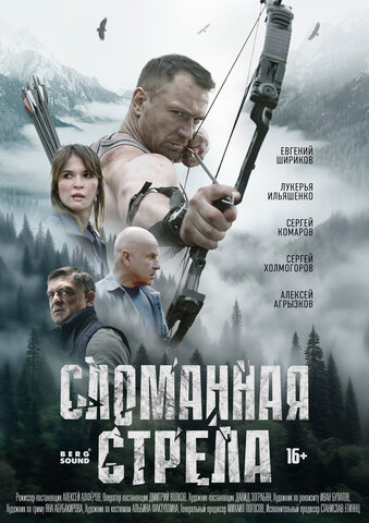 Сломанная стрела постер